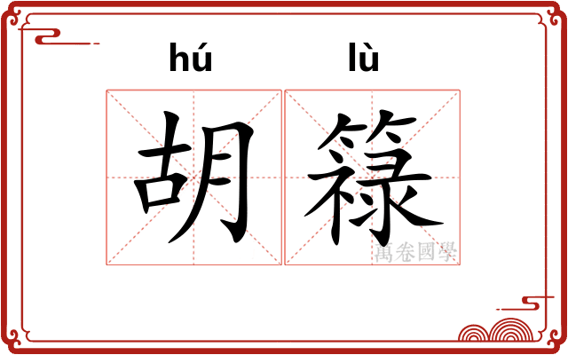 胡簶