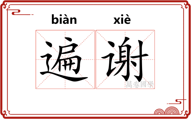 遍谢