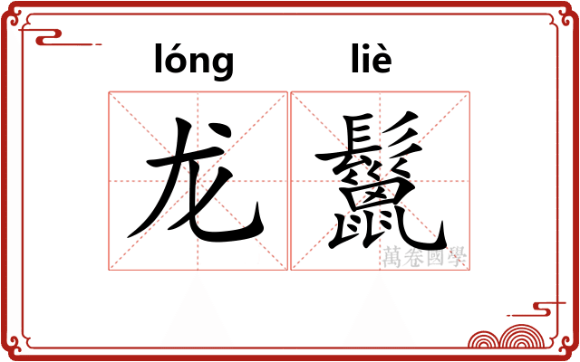 龙鬣
