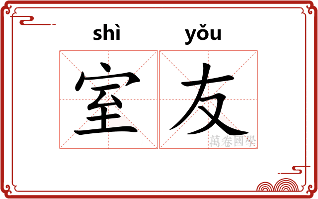 室友
