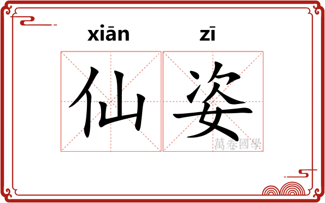 仙姿