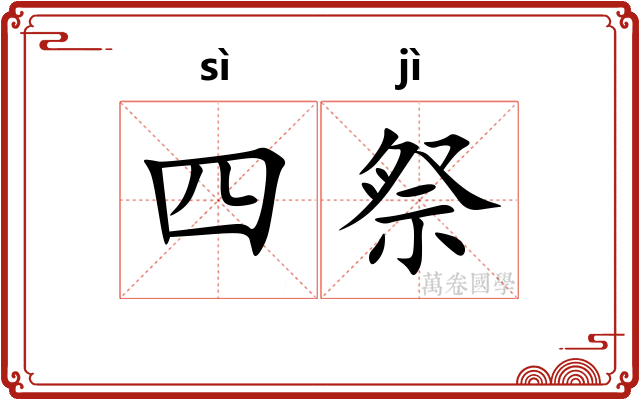四祭