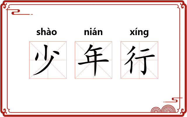 少年行