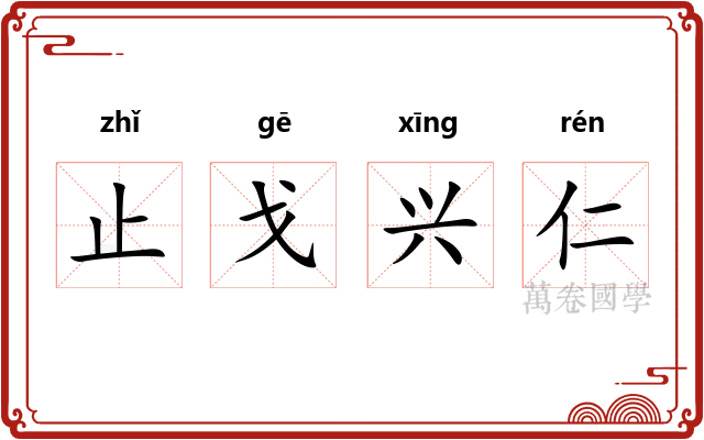 止戈兴仁