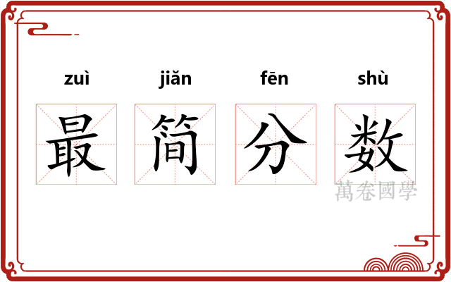 最简分数