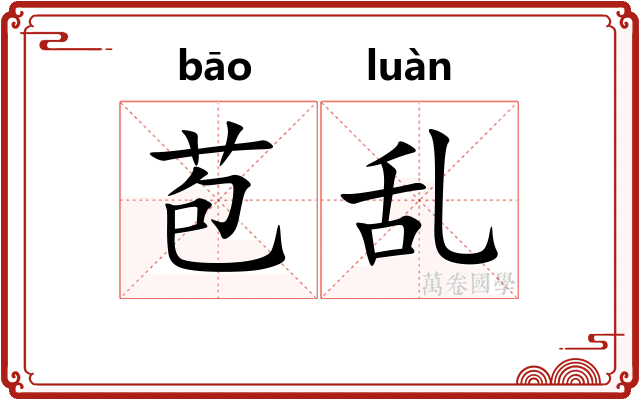 苞乱