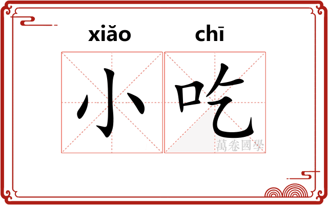 小吃