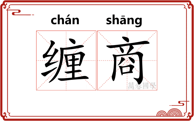 缠商