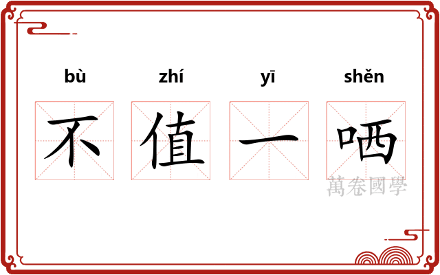 不值一哂