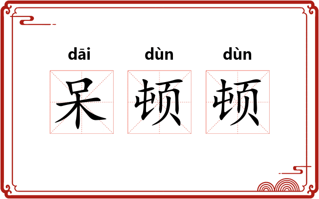 呆顿顿