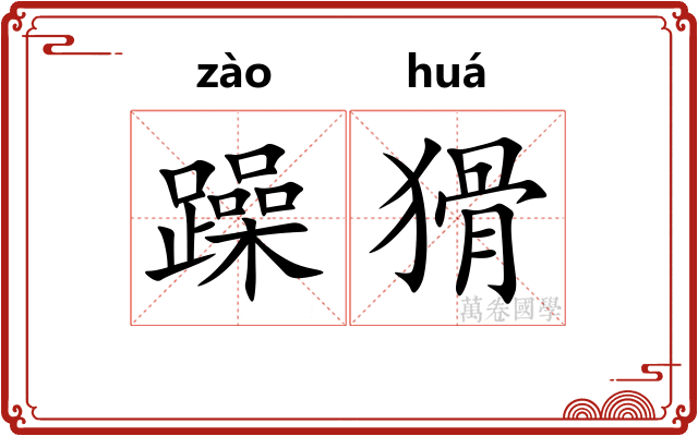 躁猾