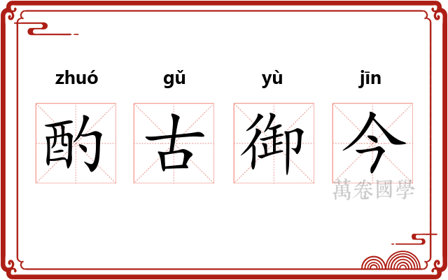 酌古御今