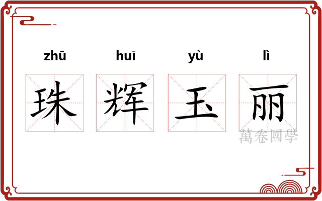 珠辉玉丽
