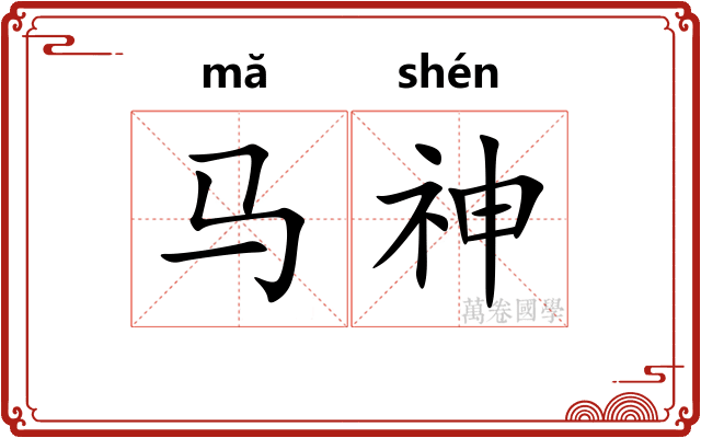 马神