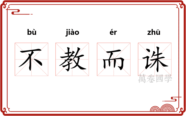 不教而诛