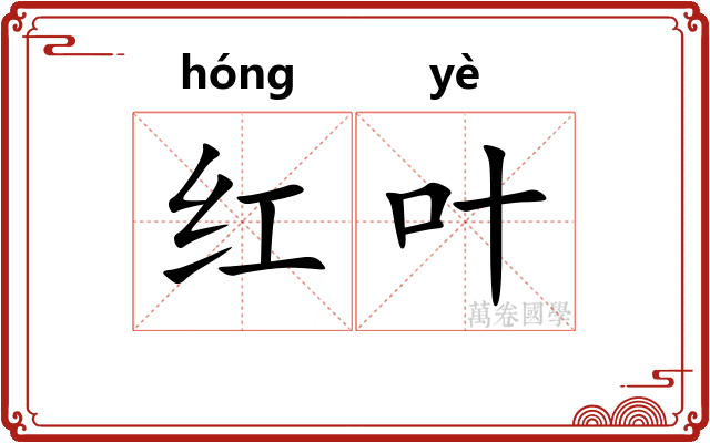 红叶
