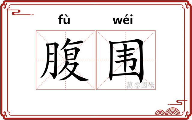 腹围