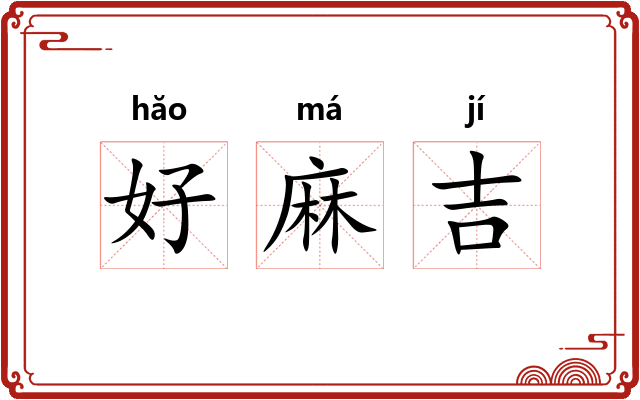 好麻吉
