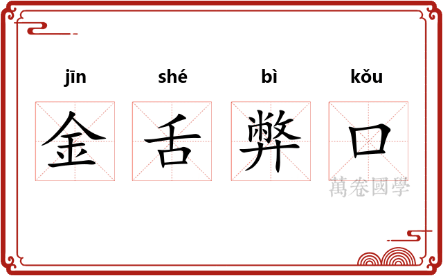 金舌弊口