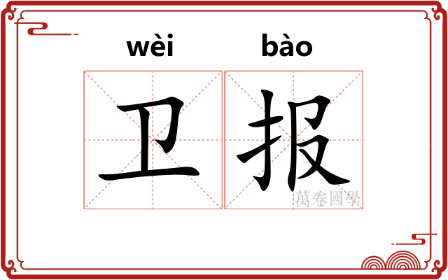卫报