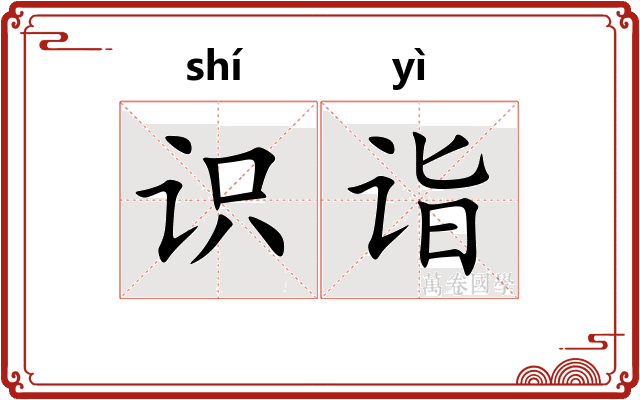 识诣