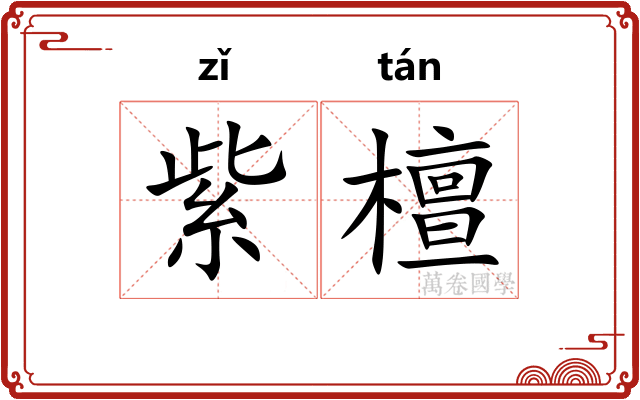 紫檀