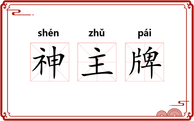 神主牌