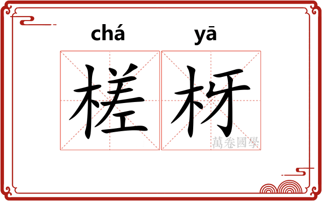 槎枒