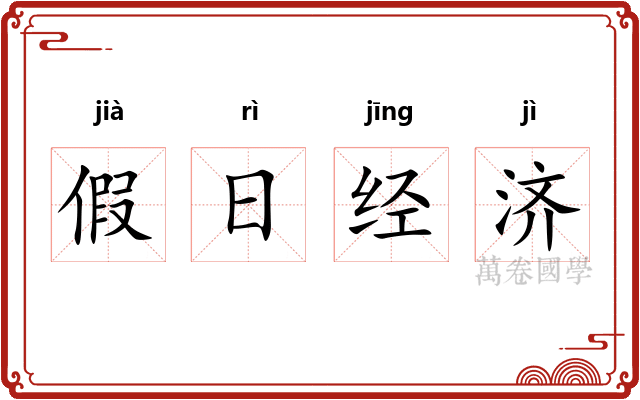 假日经济 假日经济