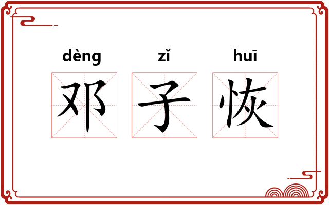 邓子恢