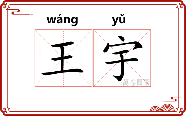 王宇