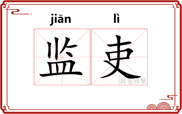 监吏
