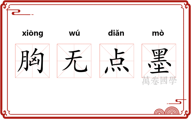 胸无点墨