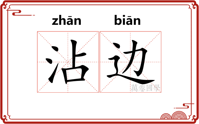 沾边