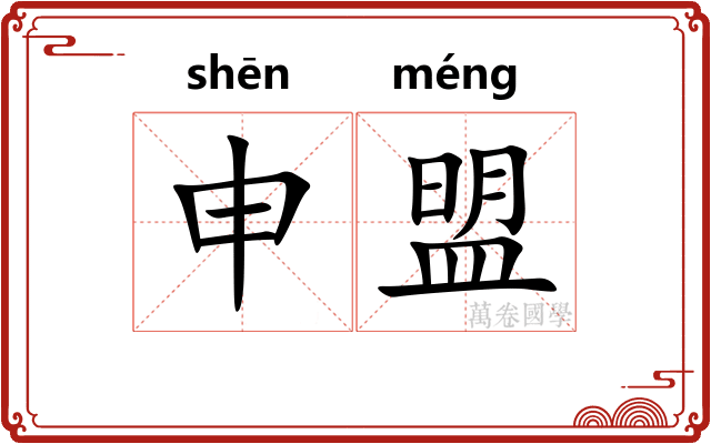 申盟