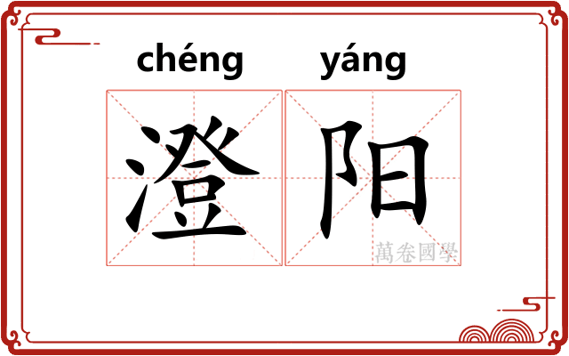 澄阳 澄阳