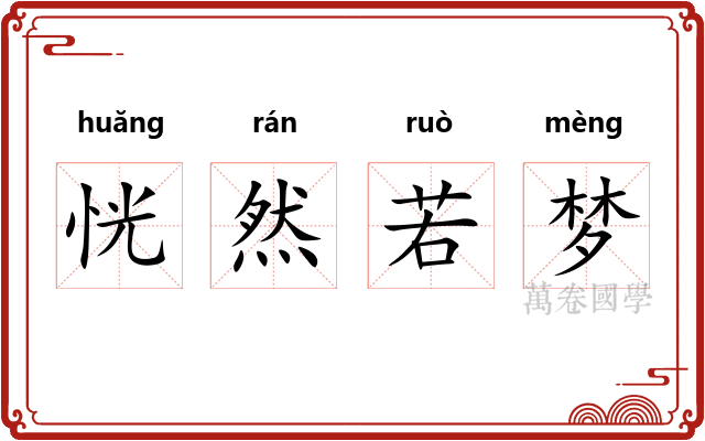 恍然若梦