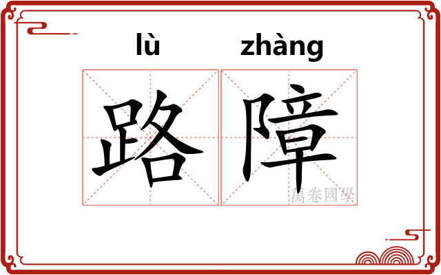 路障