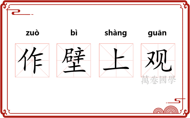 作壁上观