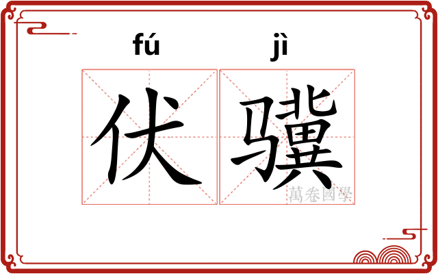 伏骥
