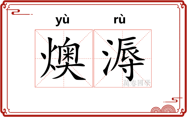 燠溽