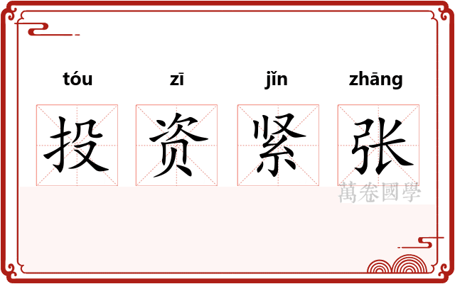 投资紧张