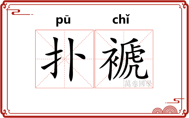 扑褫