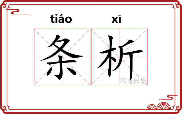 条析