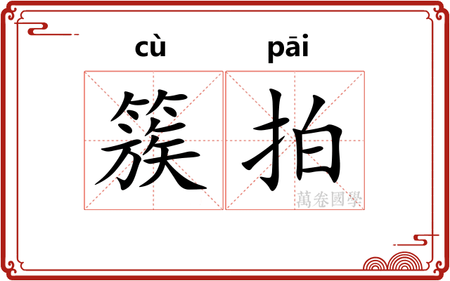 簇拍