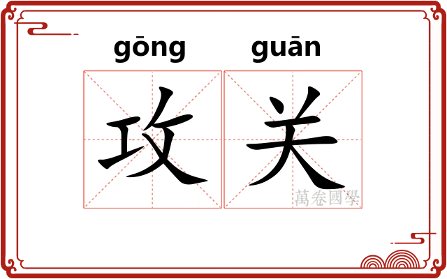 攻关