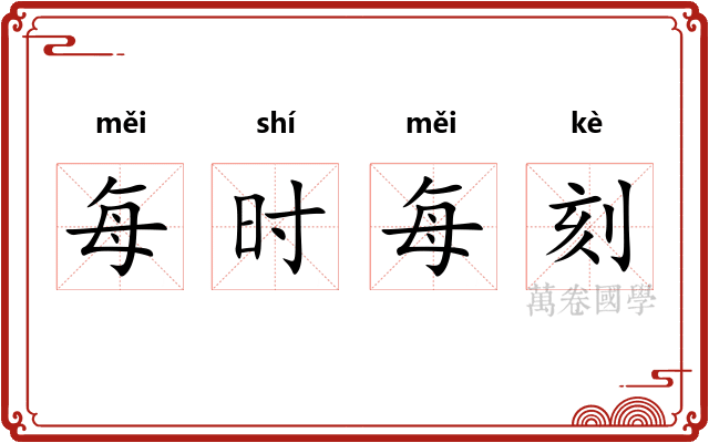 每时每刻