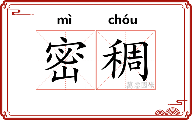 密稠