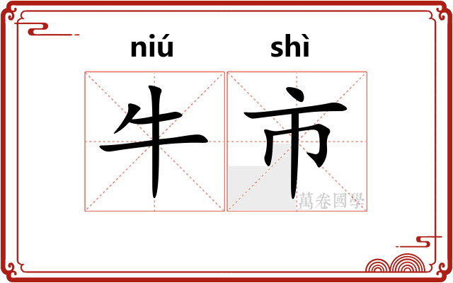 牛市 牛市