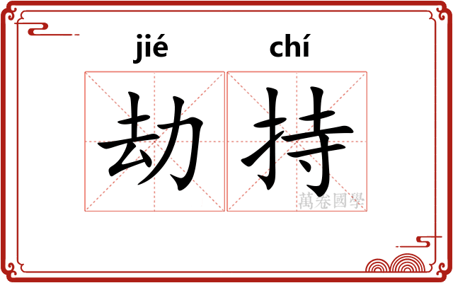 劫持